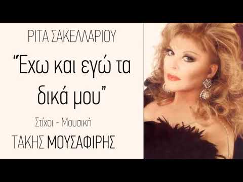 Ρίτα Σακελλαρίου - Έχω κι εγώ τα δικά μου