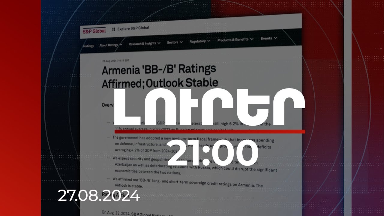 Լուրեր. Գլխավոր թողարկում 21:00 | ՀՀ արտաքին պարտքը ռիսկեր չի առաջացնում. S&P Global Ratings