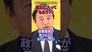 【榛葉賀津也】公明の‘数合わせ連立’発言に怒りを露に!政策実現が先だろ!!#榛葉賀津也 #国民民主党 #連立政権 #政策 #公明党 #少数与党