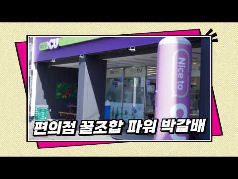 CU 편의점 - 간식부터 생활용품까지! 없는 것 빼고 다 팝니다