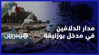 قطع متناثرة وأوساخ ظاهرة.. الساكنة تطالب بإعادة تهيئة مدار الدلافين في مدخل بوزنيقة thumbnail