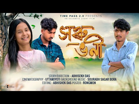 সৰু ভনী~Soru Bhoni || Assamese New Short Film || Timepass ||   Assamese Love Story || Sad story