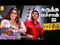 Karutha Machan HD Video Song கருத்த மச்சான் Pasa Kiligal Prabhu Murali Vid