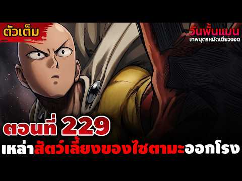 [ตัวเต็ม] วันพั้นแมน 229 "น้องโปจิเองก็จะสู้ด้วย!!" การรวมพลังของเหล่าสัตว์เลี้ยงตัวเทพของไซตามะ!!