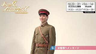 校條拳太朗コメント映像／舞台『あの夏、君と出会えて～幻の甲子園で見た景色～』