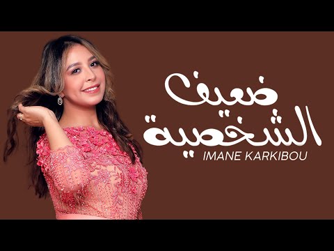 Imane Karkibou - Daef Chakhsiya | إيمان قرقيبو - ضعيف الشخصية