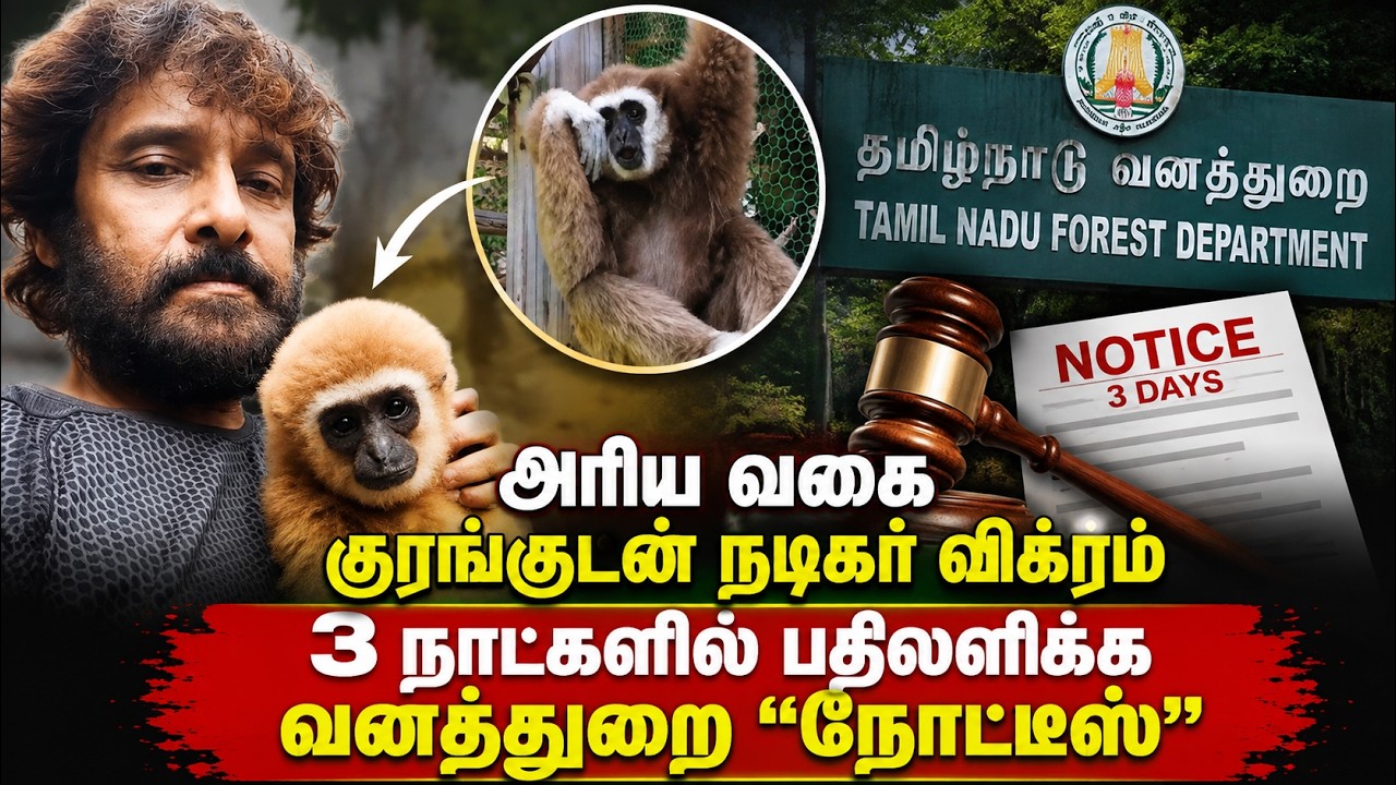 அரிய வகை குரங்குடன் நடிகர் Vikram 3 நாட்களில் பதிலளிக்க வனித்துறை “நோட்டீஸ்” | Forest Department