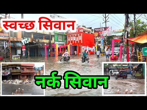 स्वक्छ सिवान नहीं नर्क सिवान | Siwan me Barish | Siwan Bihar | siwan jila | siwan news | 2025