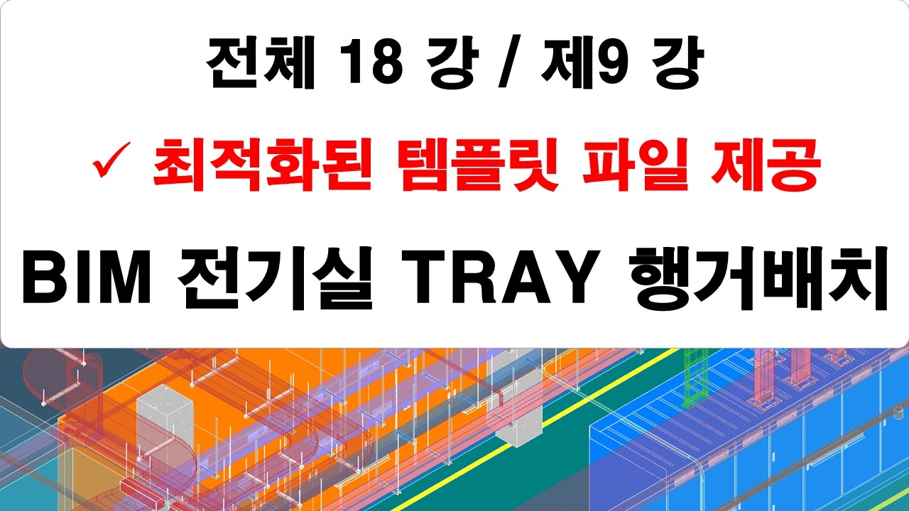 제09 강 전기실 TRAY & BUS DUCT 행거 배치 강의