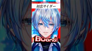 【平成の名曲歌ってみた】「初恋サイダー/Buono!」を元アイドルが歌ってみた！【白噛ましゅー】