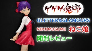 【UFOキャッチャー実況】　ゲゲゲの鬼太郎　GLITTER&GLAMOURS　NEKOMUSUME　開封
