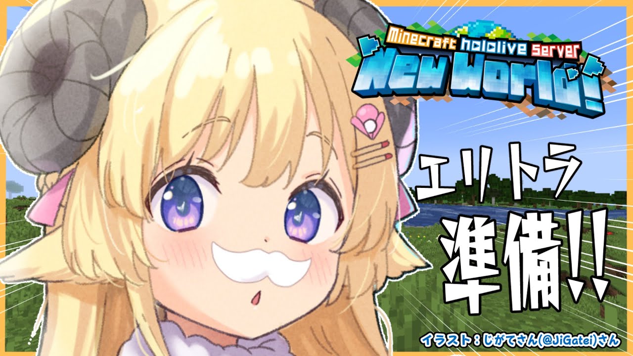 【 Minecraft 】エリトラを取りに行く準備の巻!【角巻わため/ホロライブ4期生】