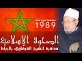 حول الصحوة الإسلامية (الرباط - 1989)