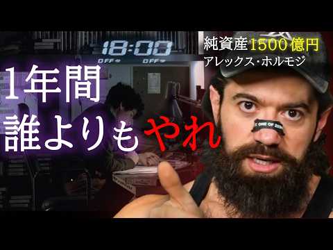 総資産1500億の男アレックス・ホルモジが教える「弱者が強者に勝つための７つのルール」