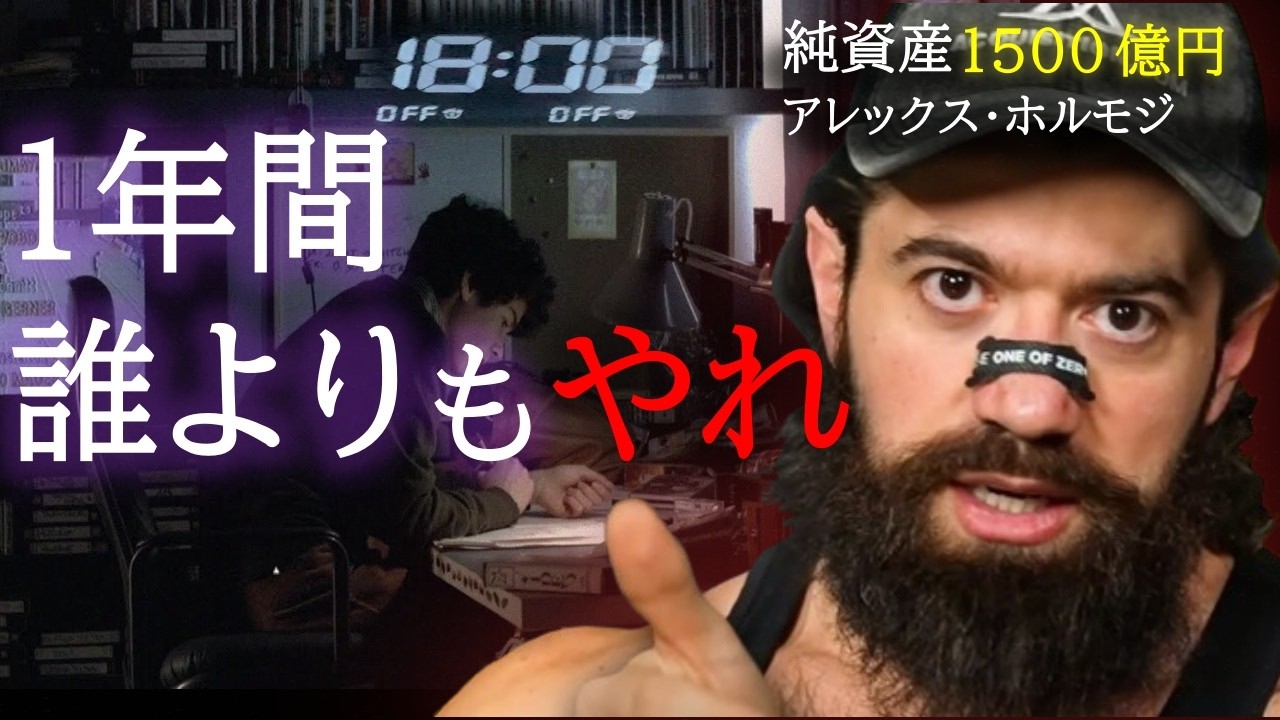 総資産1500億の男アレックス・ホルモジが教える「弱者が強者に勝つための７つのルール」