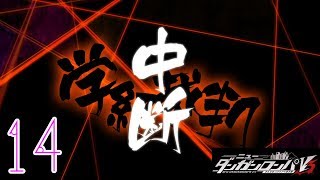 【初見実況】イマサラはじめるダンロンV3　Part14【ニューダンガンロンパV3】