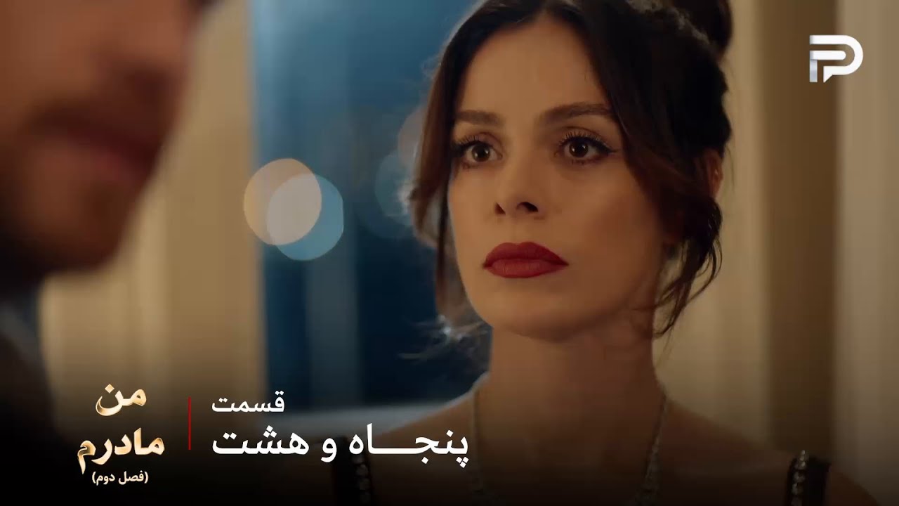 سریال ترکی من مادرم | فصل دوم | قسمت 58 | کارسو ازدواج با آقا بورا رو اینطوری میب?