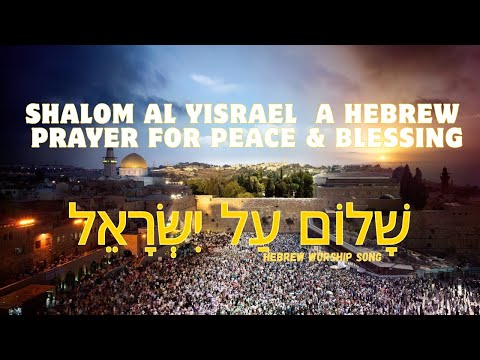 Shalom Al Yisrael | A Hebrew Prayer for Peace & Blessing - Hebrew Worship Song
