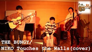 THE BUNGY / NICO Touches the Walls (cover)