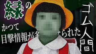 緑の人間が多数目撃されていた話(ゴム人間)【オカルト/都市伝説系】