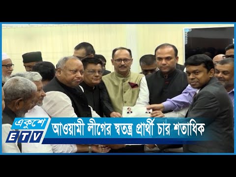 আওয়ামী লীগের স্বতন্ত্র প্রার্থী চার শতাধিক | ETV News