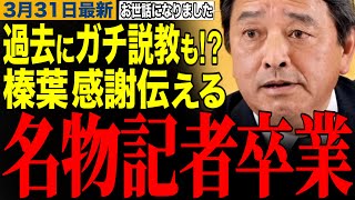 【榛葉賀津也】榛葉幹事長のガチ説教された過去も⁉︎今日で卒業する名物記者まとめ　#榛葉幹事長 #国民民主党 #卒業