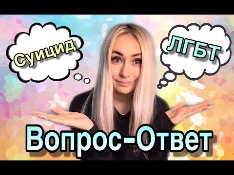 ВОПРОС-ОТВЕТ/СУИЦИД/ЛГБТ/Приложение ЛАЙК/ LIKE APP/ LIKEE