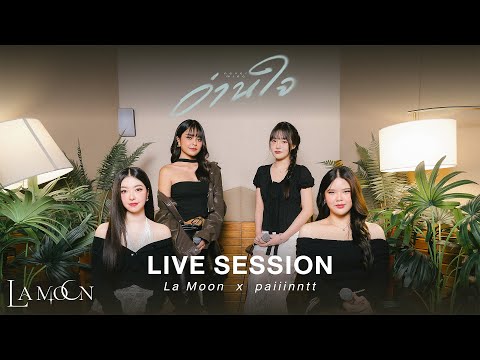 La Moon X paiiinntt - อ่านใจ (Never Mine) Live Session Ver.