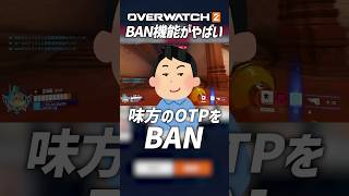 【OW2】ヒーローBAN機能実装！まさかの使い方が...!!オーバーウォッチ2 #shorts #オーバーウォッチトピック #オーバーウォッチ2