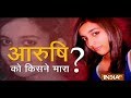 Aarushi Murder Case: All you want to know about the sensational double murder in Noida