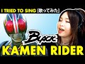 Kamen Rider Black OP Cover 仮面ライダーBLACK カバー フル歌詞付き Lyrics Translation