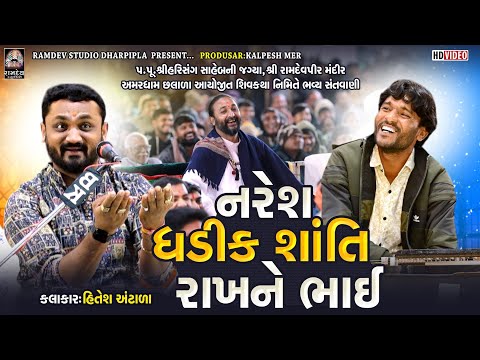 નરેશ ઘડીક શાંતિ રાખને ભાઈ | Hitesh Aantala | Aamardham Chalala | New Jokes - 2025