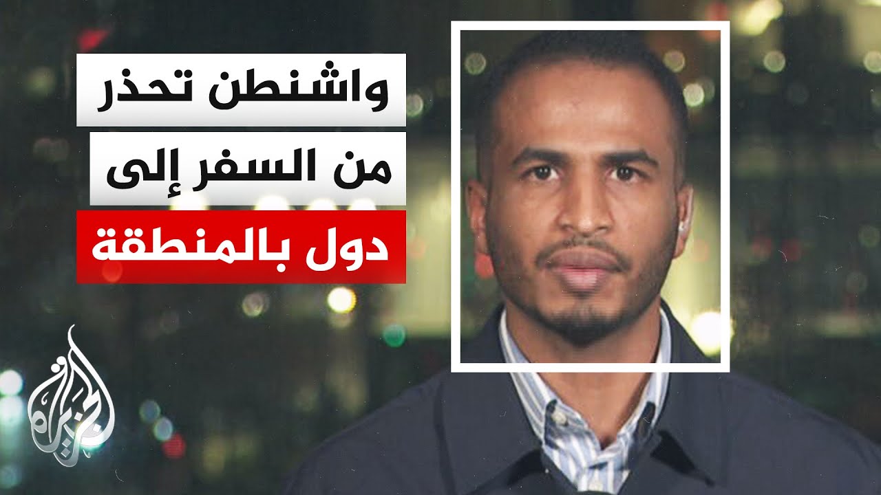 الخارجية الأمريكية ترفع مستوى التحذير من السفر إلى الأردن وعُمان والسعودية ?