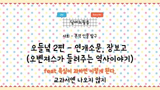 5학년 2학기 사회 1. 옛 사람들의 사람과 문화 (1. 나라의 등장과 발전) 오들녘 2편 - 연개소문, 장보고 이야기
