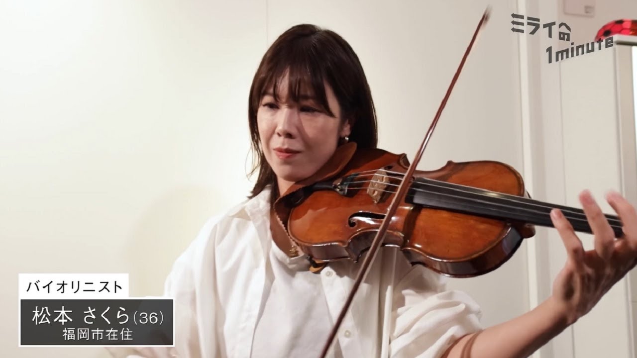 松本さくら／バイオリニスト