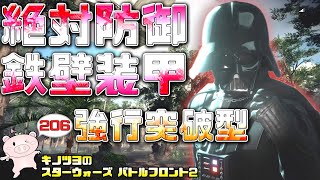 EP206【SWBF2】弱体化ベイダーは防御特化型がエグい件【スターウォーズ バトルフロント2 実況】