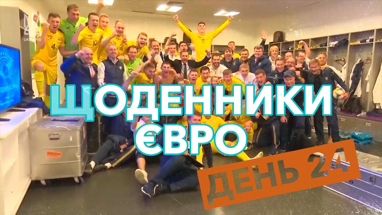 Щоденники Євро. День 24