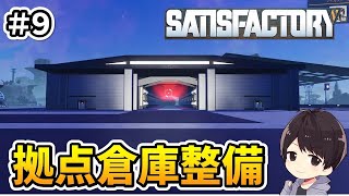 【Satisfactory】少しだけ！拠点倉庫の手入れをしたい！元自動車関連工場の作業員による工場建設実況#9【サティスファクトリー】