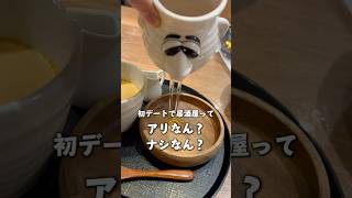 初デートで居酒屋はアリ？ナシ？ #結婚相談所#グルメ#恋愛相談#婚活#結婚