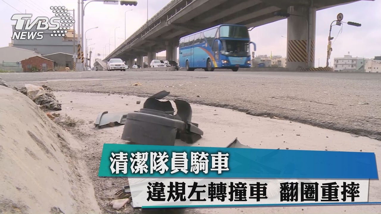 清潔隊員騎車 違規左轉撞車翻圈重摔