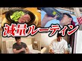 【筋トレ】減量初期に疲れを残さないための1日のルーティン【ダイエット】