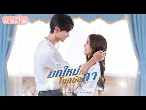 ทนหนาวมา 7 ปี! เมียถูกแม่ผัวแกล้งจนขอหย่าขาด ลุกขึ้นเริ่มชีวิตใหม่สะใจสามีเย็นชา