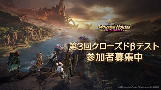 『モンスターハンターアウトランダーズ』 第3回クローズドβテストトレーラー