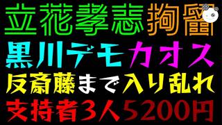 【立花孝志】黒川デモ、カオス『支持者3人、5200円寄付は本当？』反斎藤まで入り乱れる事態に！？