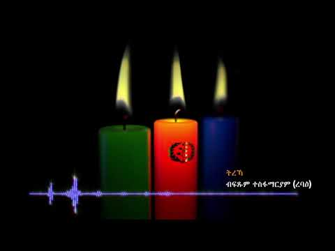 ትረኻ ኣተሓሕዛ መዝገብ ስዉኣት ህዝባዊ ግንባር ሓርነት ኤርትራ Eritrean Martyrs Names Documentation #June 20  Martyrs' Day