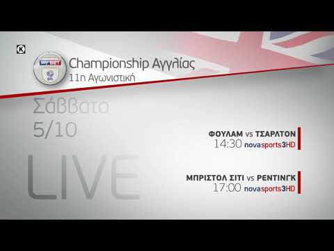 Novasports - Championship Αγγλίας, 11η αγωνιστική!