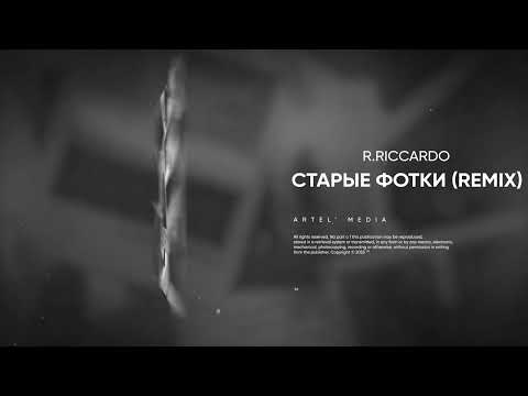 R.Riccardo - Старые фотки (Barabanov Remix)