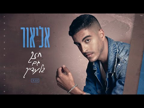 חזק גם בלעדייך