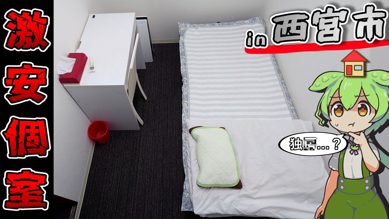 【自腹レビュー】一泊4200円。兵庫県西宮市にある激安ホテルに泊まってみた結果…【ずんだもん＆四国めたん解説】