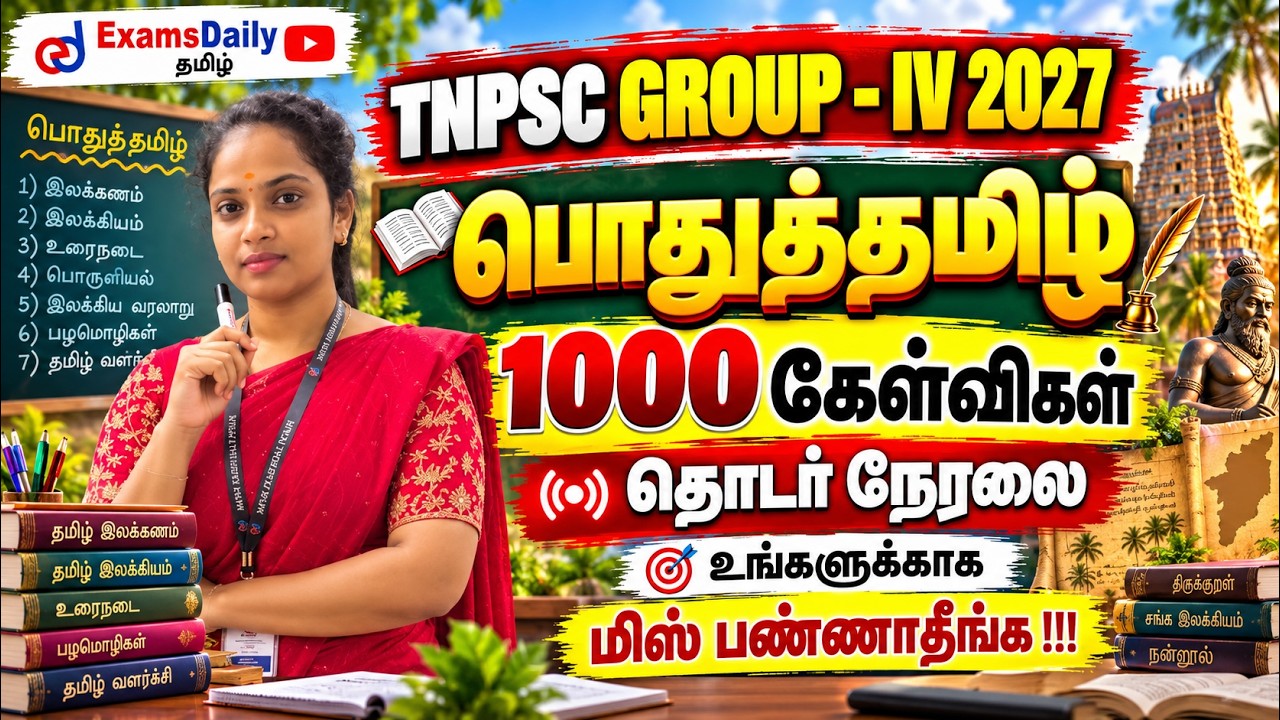 TNPSC GROUP - IV 2027 | பொதுத்தமிழ் | 1000 கேள்விகள் | தொடர் நேரலை | உங்?